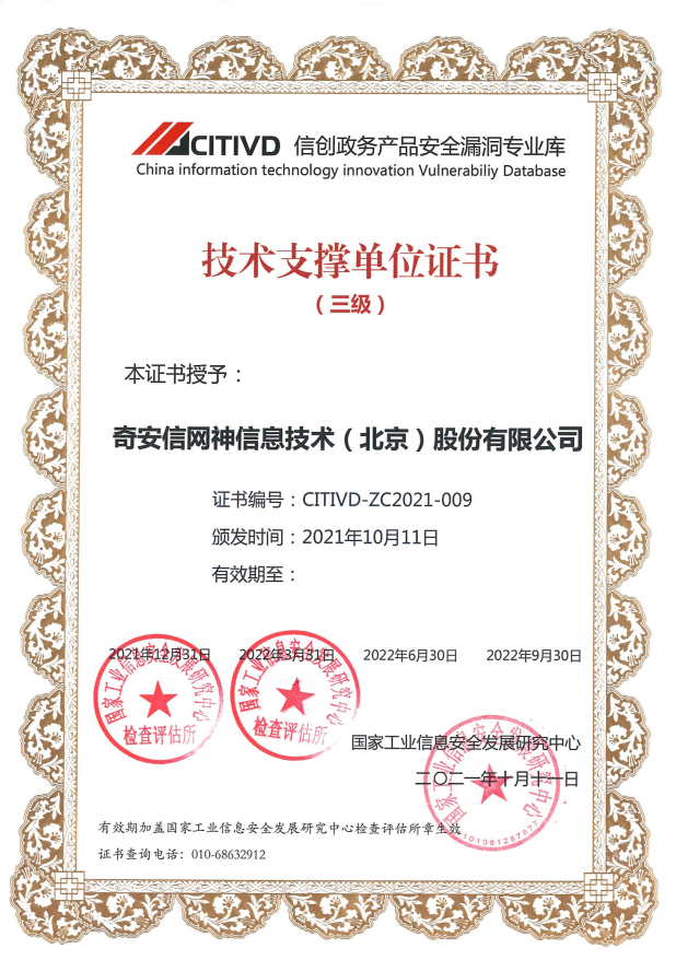 奇安信入選首批信創(chuàng)政務(wù)產(chǎn)品安全漏洞專業(yè)庫(kù)技術(shù)支撐單位