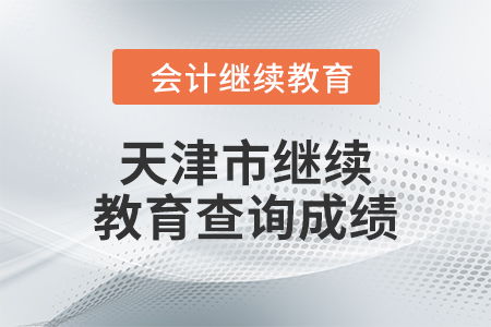 2024年天津市繼續教育成績查詢指南