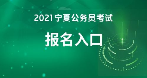 寧夏人事考試網與教育信息咨詢 職業發展的雙重引擎